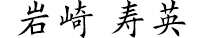 岩崎　寿英