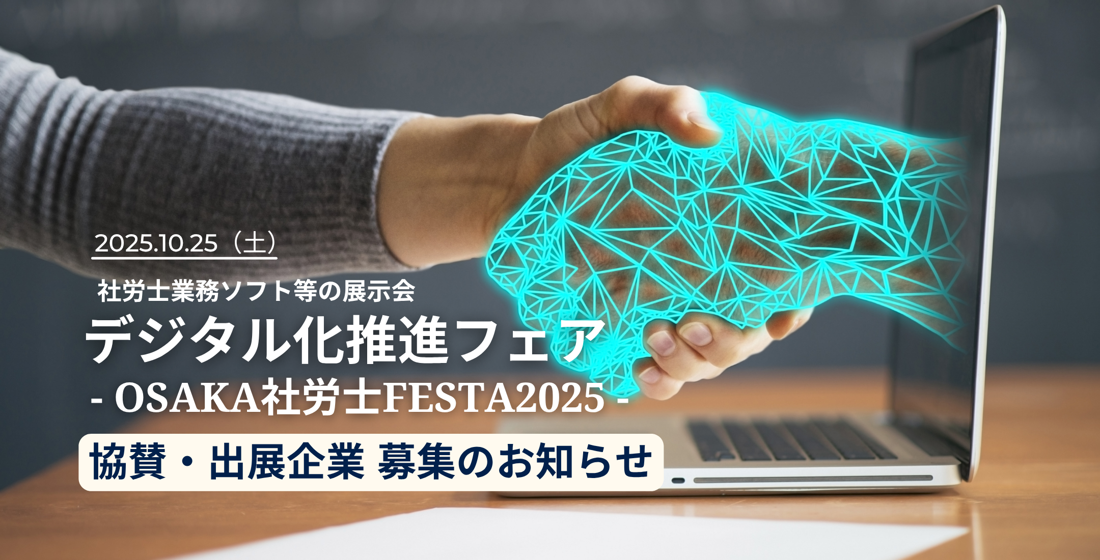デジタル化推進フェア協賛企業公募