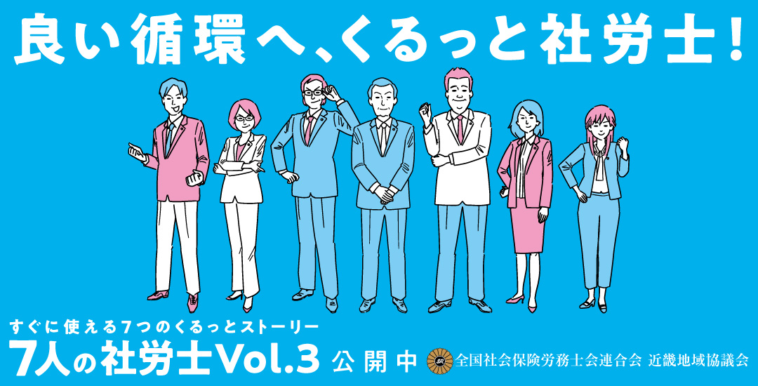 ７人の社労士VOL.3