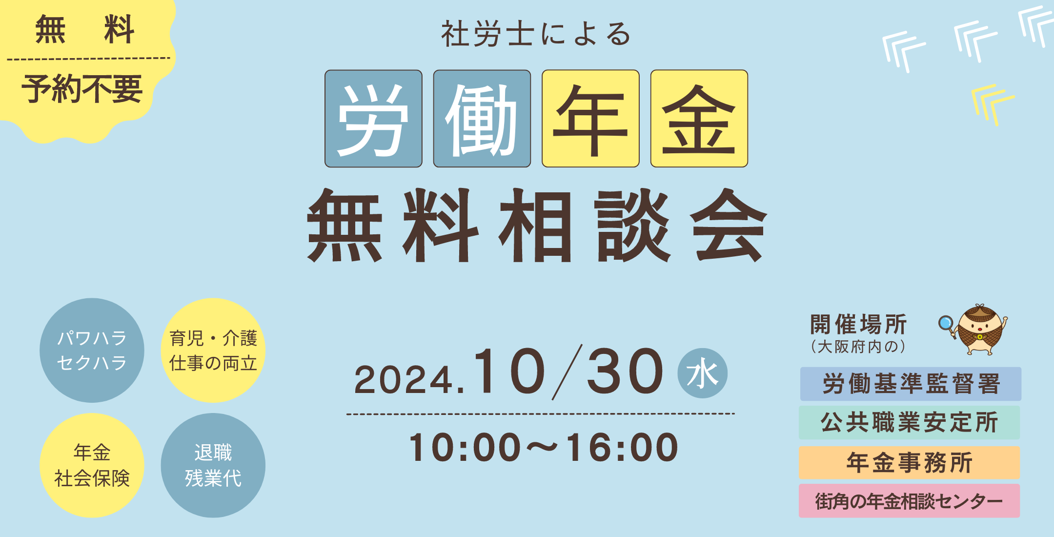 労働・年金無料相談会