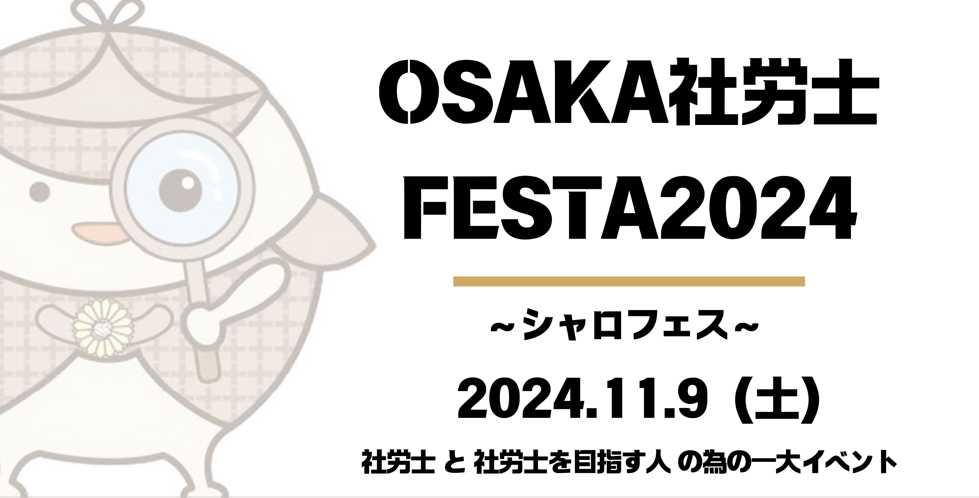 社労士と社労士を目指す人の為の一大イベント 社労士FESTA