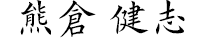 荒木 陽子