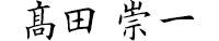 髙田崇一