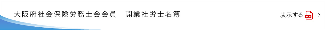 大阪府社会保険労務士会会員　開業社労士名簿