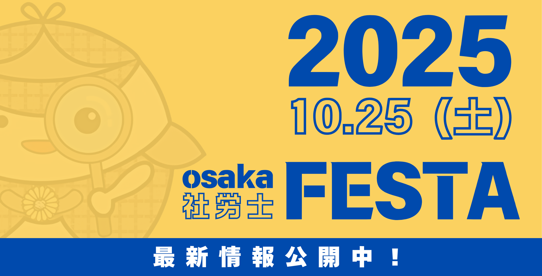 社労士と社労士を目指す人の為の一大イベント 社労士FESTA