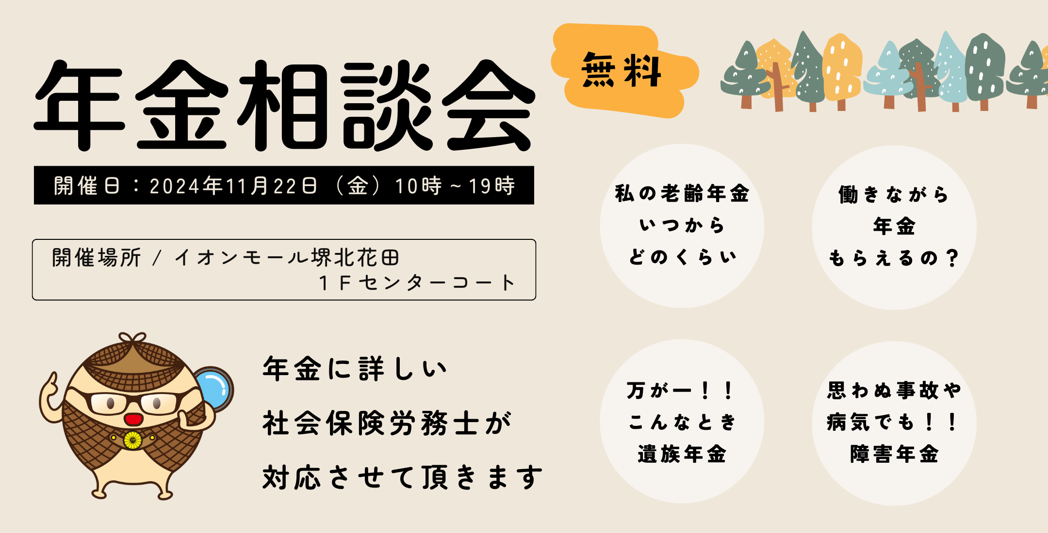 11月22日年金無料相談会