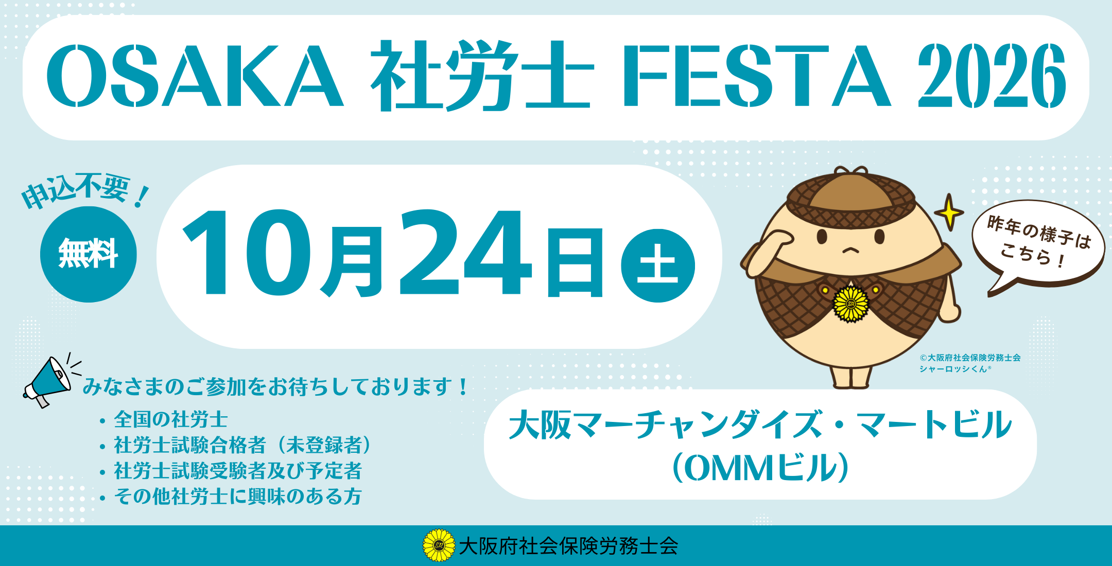 社労士と社労士を目指す人の為の一大イベント 社労士FESTA